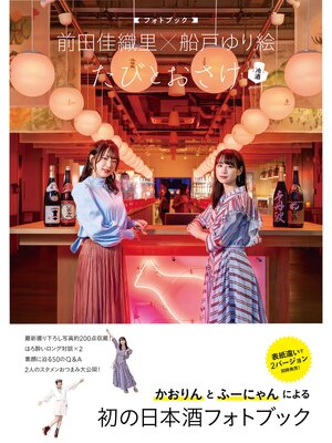 cover image of 前田佳織里×船戸ゆり絵 フォトブック たびとおさけ 冷酒version